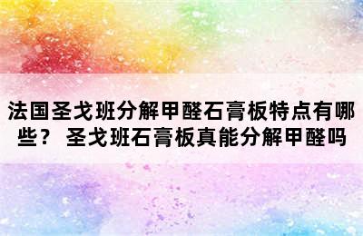 法国圣戈班分解甲醛石膏板特点有哪些？ 圣戈班石膏板真能分解甲醛吗